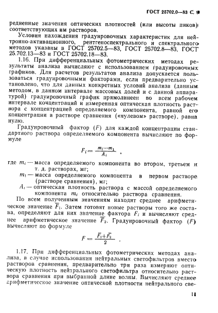 ГОСТ 25702.0-83,  10.