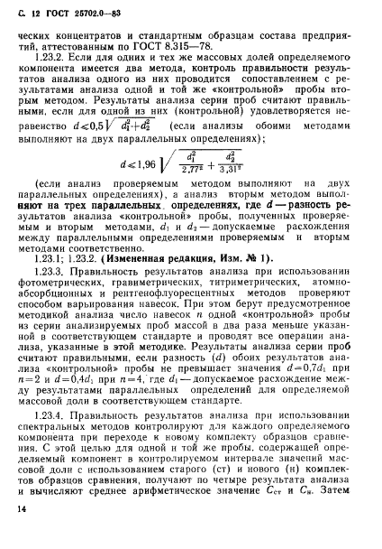 ГОСТ 25702.0-83,  13.