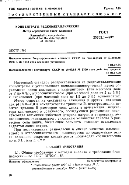 ГОСТ 25702.1-83,  1.