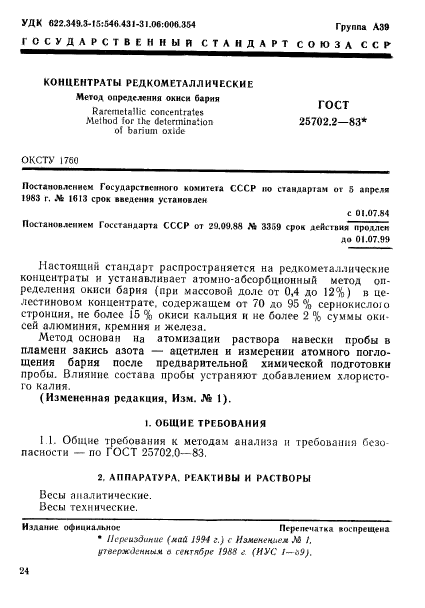 ГОСТ 25702.2-83,  1.