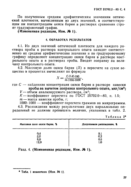 ГОСТ 25702.2-83,  4.