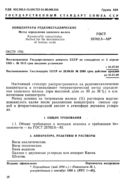 ГОСТ 25702.3-83,  1.