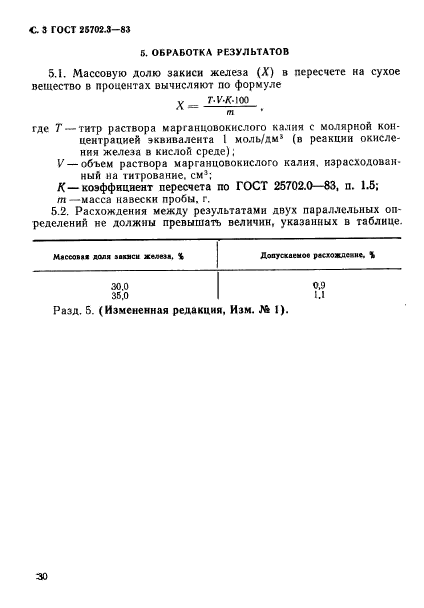 ГОСТ 25702.3-83,  3.