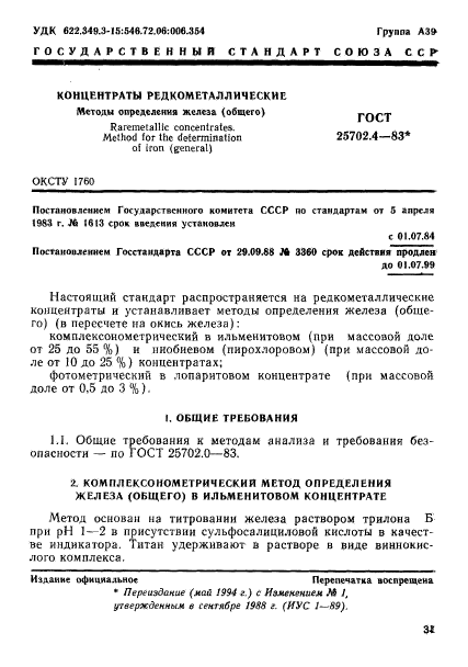 ГОСТ 25702.4-83,  1.