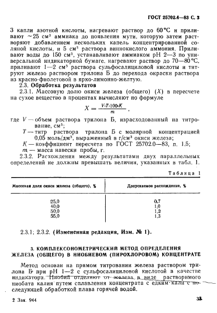 ГОСТ 25702.4-83,  3.