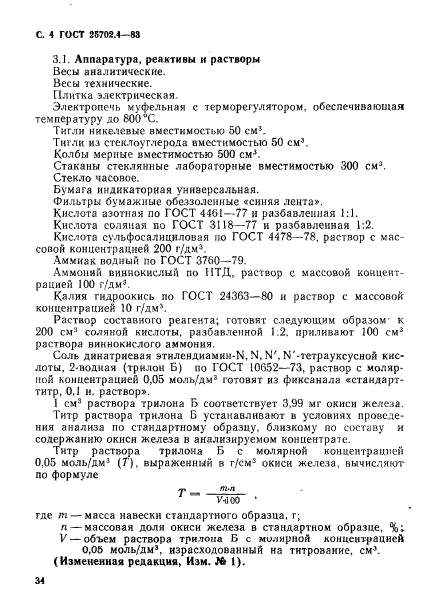 ГОСТ 25702.4-83,  4.