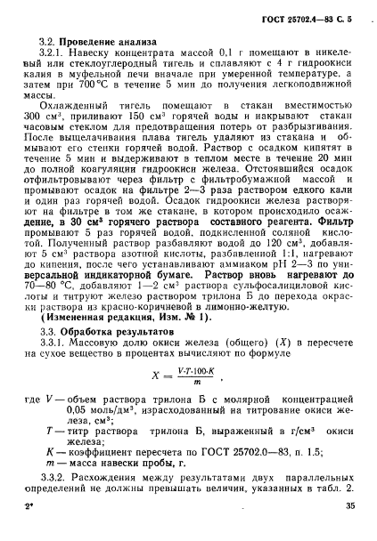 ГОСТ 25702.4-83,  5.