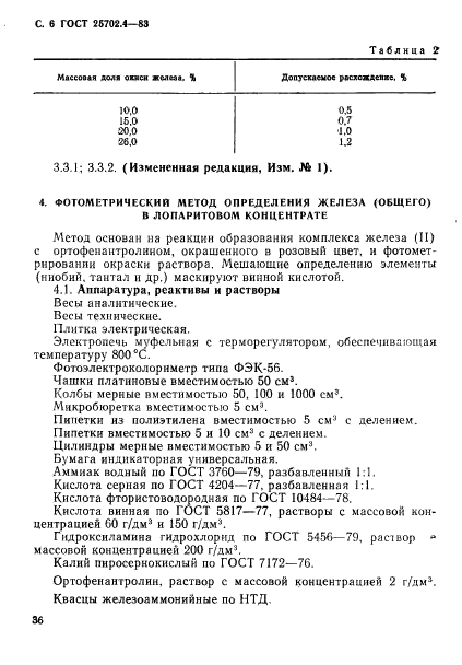 ГОСТ 25702.4-83,  6.