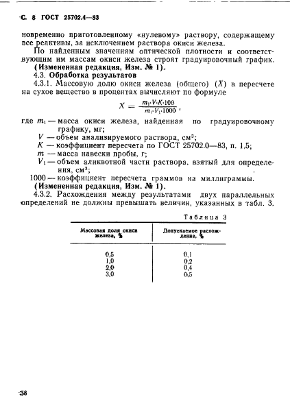 ГОСТ 25702.4-83,  8.