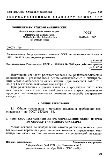 ГОСТ 25702.5-83,  1.