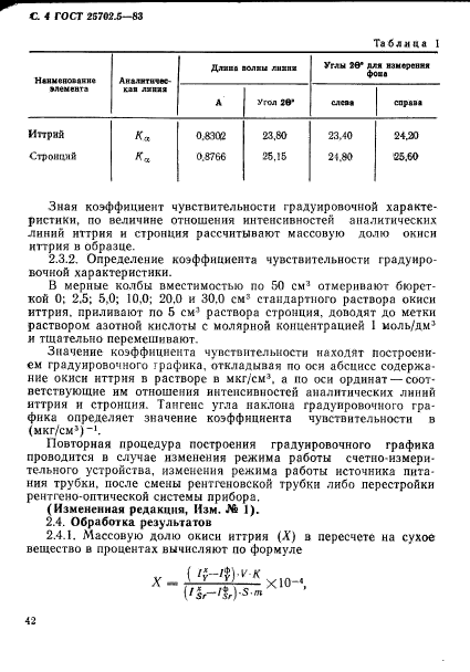 ГОСТ 25702.5-83,  4.