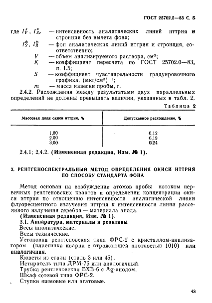 ГОСТ 25702.5-83,  5.