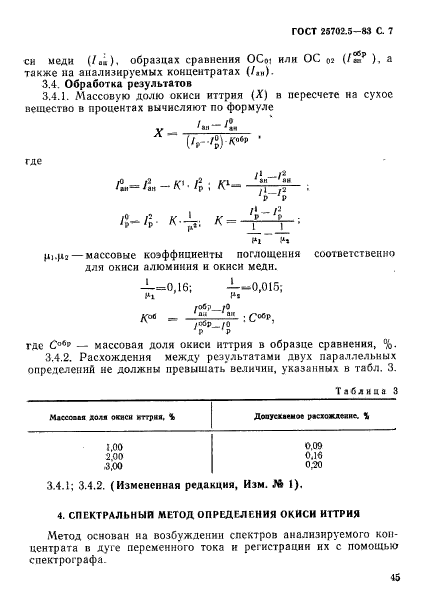 ГОСТ 25702.5-83,  7.