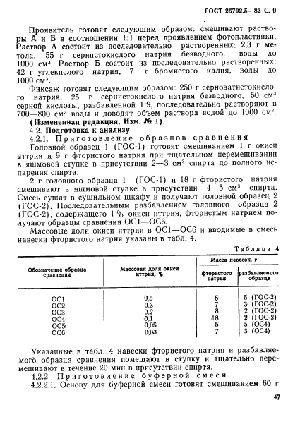 ГОСТ 25702.5-83,  9.