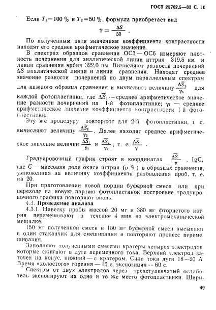 ГОСТ 25702.5-83,  11.