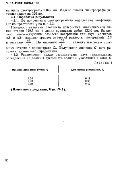 ГОСТ 25702.5-83,  12.