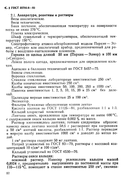 ГОСТ 25702.6-83,  2.