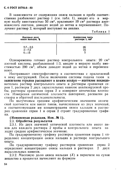 ГОСТ 25702.6-83,  4.