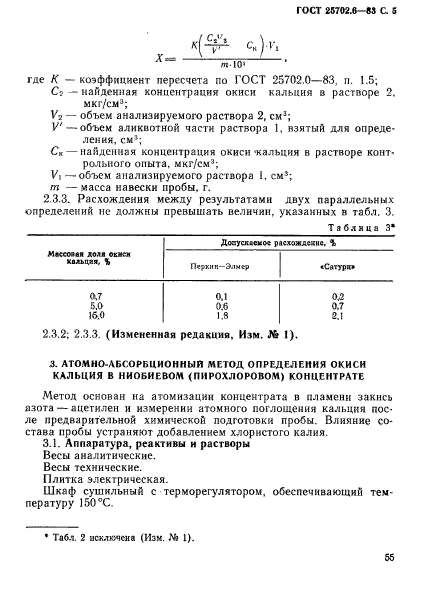 ГОСТ 25702.6-83,  5.