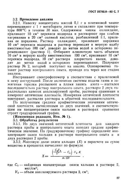 ГОСТ 25702.6-83,  7.