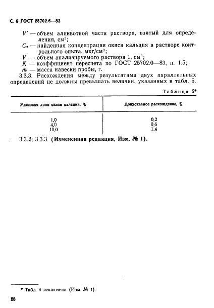 ГОСТ 25702.6-83,  8.