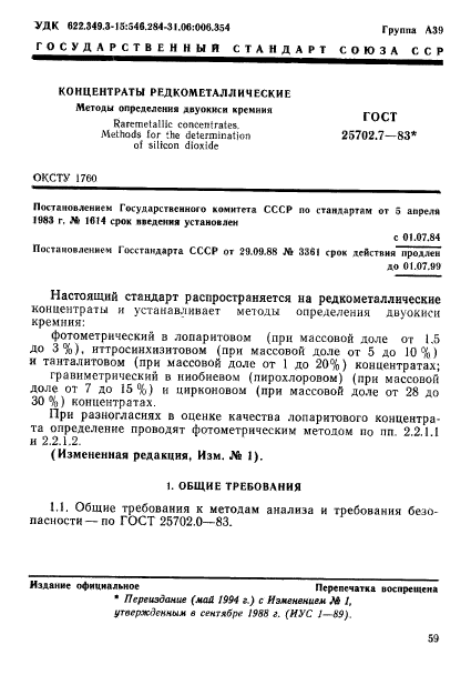 ГОСТ 25702.7-83,  1.