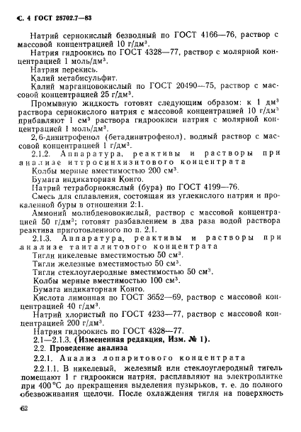 ГОСТ 25702.7-83,  4.