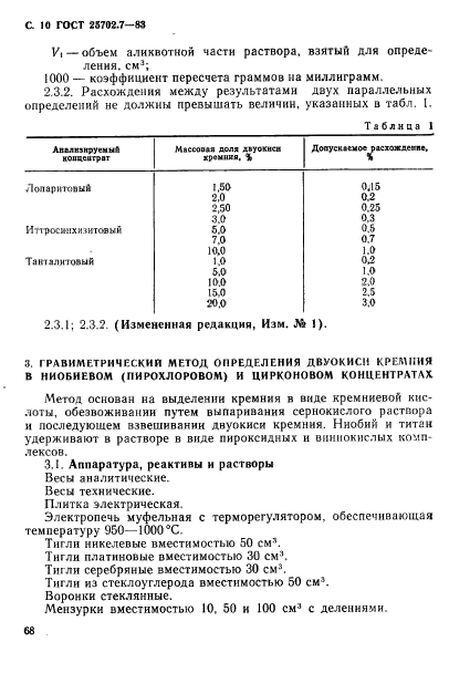 ГОСТ 25702.7-83,  10.