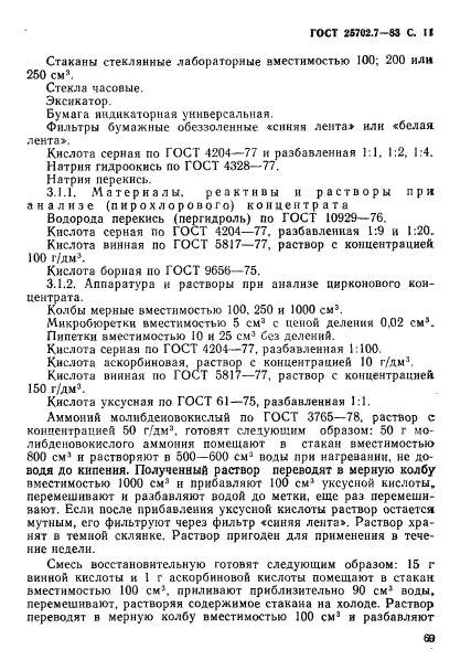 ГОСТ 25702.7-83,  11.