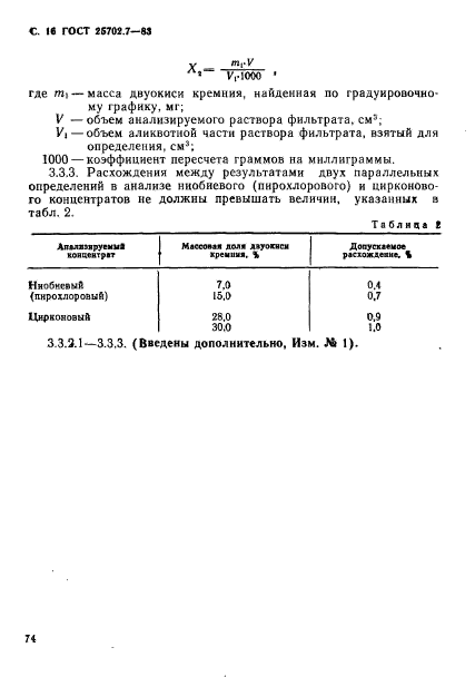 ГОСТ 25702.7-83,  16.