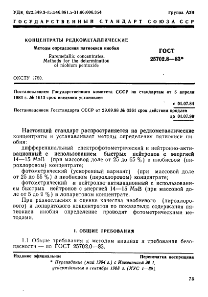 ГОСТ 25702.8-83,  1.