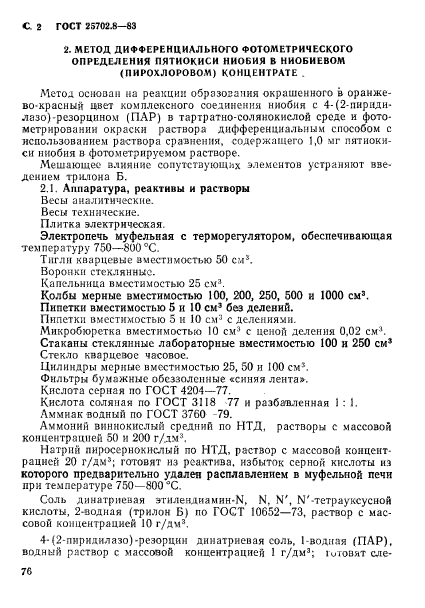 ГОСТ 25702.8-83,  2.