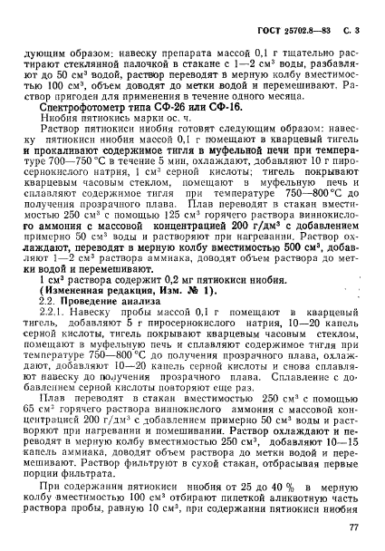 ГОСТ 25702.8-83,  3.