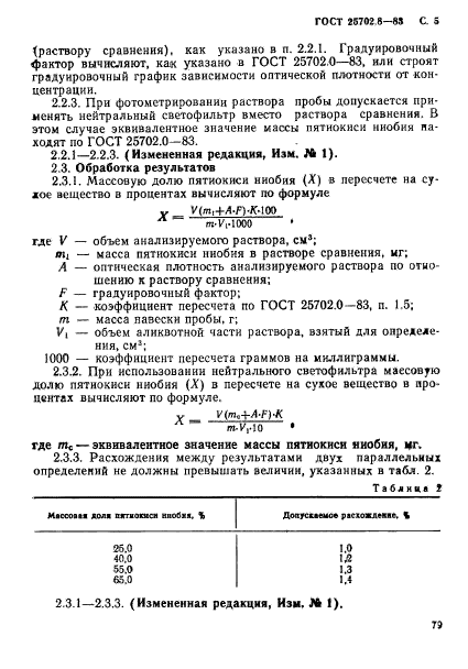 ГОСТ 25702.8-83,  5.