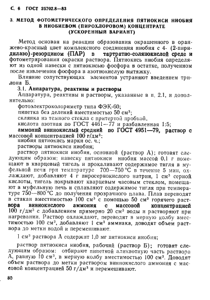 ГОСТ 25702.8-83,  6.