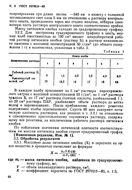 ГОСТ 25702.8-83,  8.