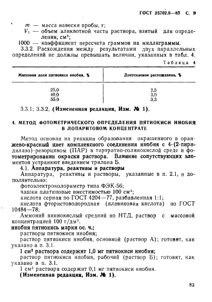 ГОСТ 25702.8-83,  9.