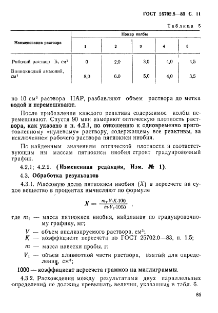 ГОСТ 25702.8-83,  11.