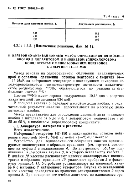 ГОСТ 25702.8-83,  12.