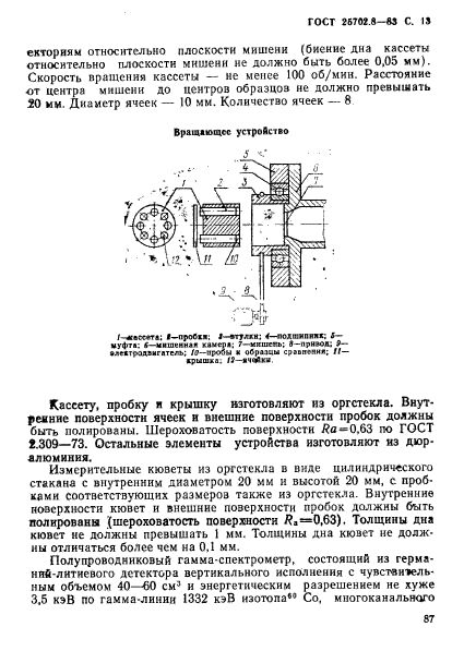 ГОСТ 25702.8-83,  13.