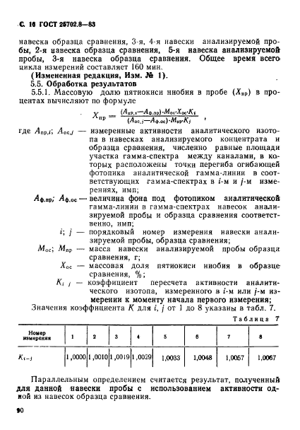 ГОСТ 25702.8-83,  16.