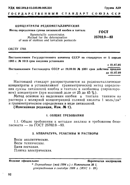 ГОСТ 25702.9-83,  1.