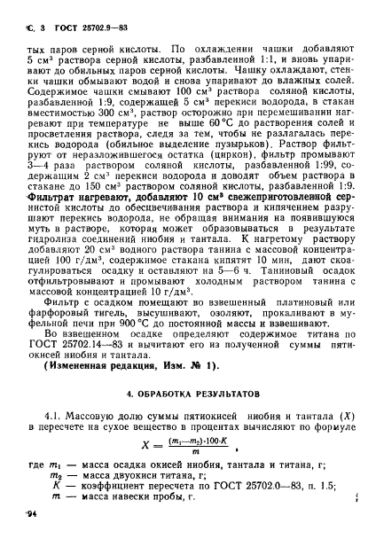 ГОСТ 25702.9-83,  3.