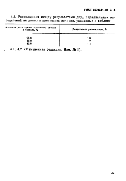 ГОСТ 25702.9-83,  4.