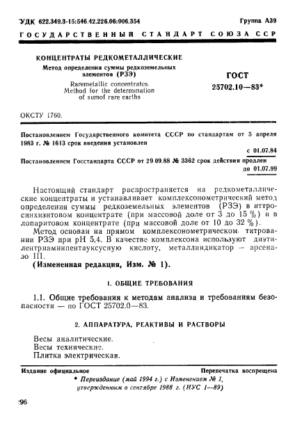 ГОСТ 25702.10-83,  1.