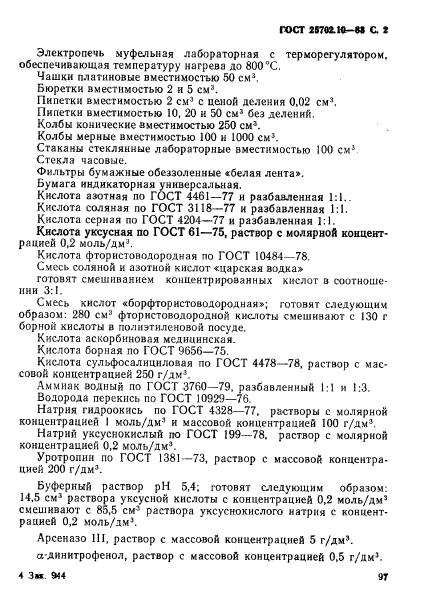 ГОСТ 25702.10-83,  2.