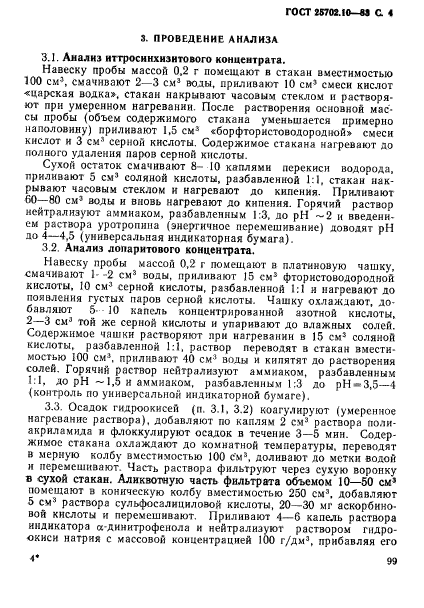 ГОСТ 25702.10-83,  4.