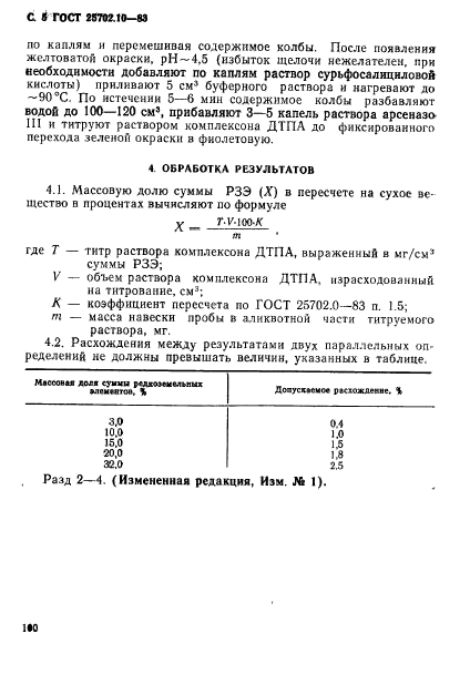 ГОСТ 25702.10-83,  5.