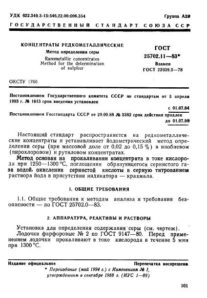 ГОСТ 25702.11-83,  1.