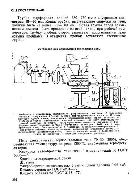 ГОСТ 25702.11-83,  2.